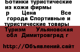 Ботинки туристические из кожи фирмы Zamberlan р.45 › Цена ­ 18 000 - Все города Спортивные и туристические товары » Туризм   . Ульяновская обл.,Димитровград г.